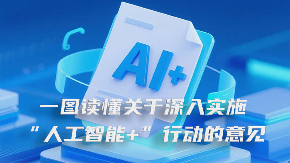 一圖讀懂關于深入實施&ldquo;人工智能+&rdquo;行動的意見